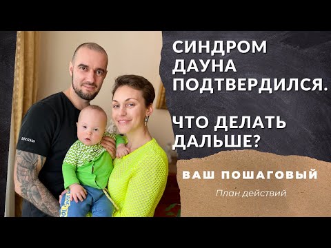 Видео: СИНДРОМ ДАУНА ПОДТВЕРДИЛСЯ. ЧТО ДЕЛАТЬ ДАЛЬШЕ?