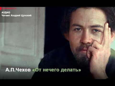 Видео: Аудио. А.П.Чехов «От нечего делать». Читает Андрей Цунский.