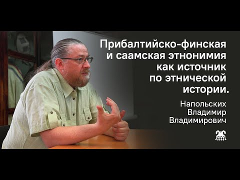 Видео: Прибалтийско-финская и саамская этнонимия как источник по этнической истории.