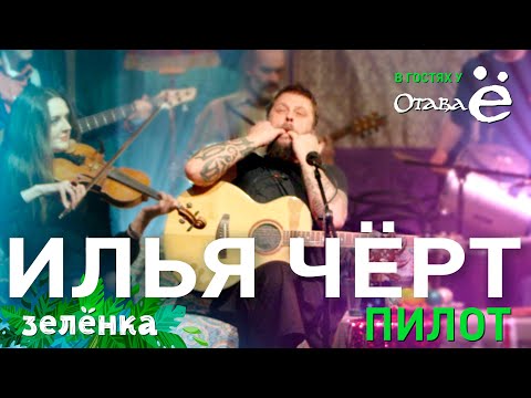 Видео: Отава Ё и Илья Чёрт Кнабенгоф (Пилот) - Сумасшедшим жить легко
