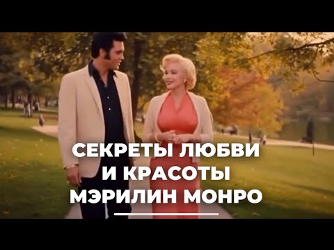 Видео: СЕКРЕТЫ ЛЮБВИ И КРАСОТЫ МЭРИЛИН МОНРО