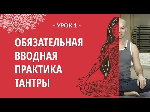 Видео: Урок 1 {Введение в тантру}: Обязательная вводная практика тантры