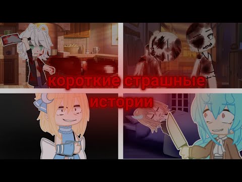 Видео: |короткие страшилки гача клуб|