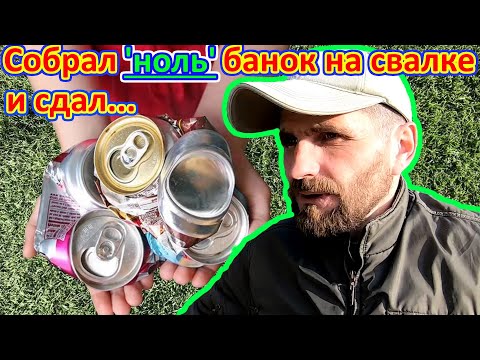 Видео: Сколько можно заработать на банках со свалки