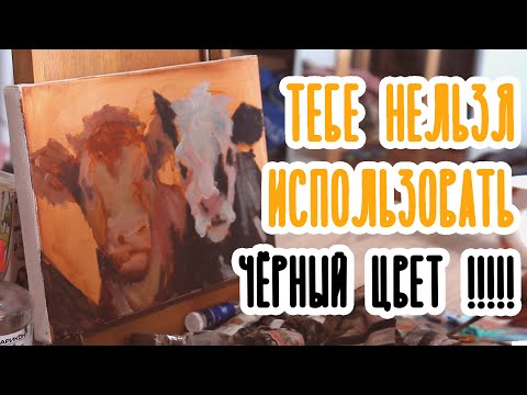 Видео: Почему тебе нельзя использовать черный цвет? все о черном цвете | черный в живописи и рисовании