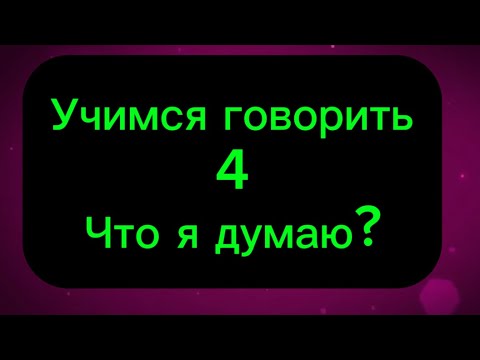 Видео: Учимся говорить (4).