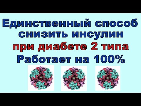 Видео: Единственный способ снизить инсулин. Остальные НЕ РАБОТАЮТ!