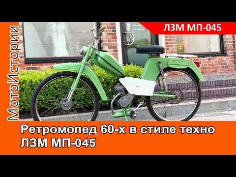 Видео: Необычный мопед ЛЗМ МП-045 1968 года