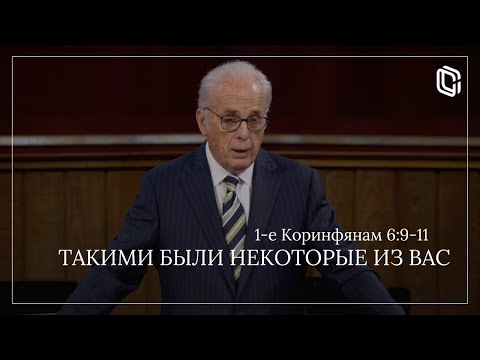 Видео: Такими были некоторые из вас | Джон МакАртур