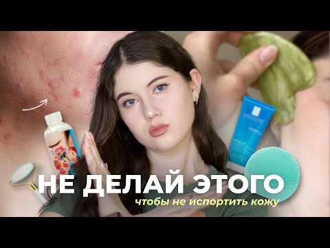 Видео: ОШИБКИ В УХОДЕ ЗА КОЖЕЙ С АКНЕ // КАК ВЫЛЕЧИТЬ КОЖУ ?