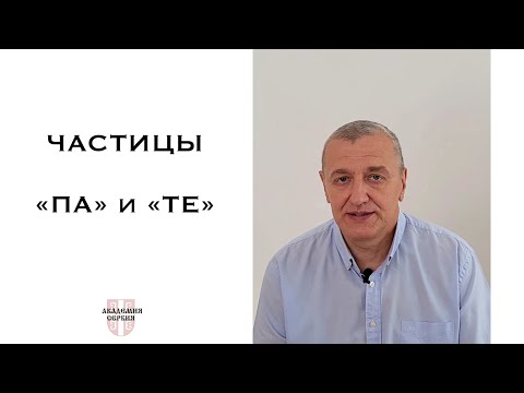 Видео: Академия Сербия — сербский язык ❘ Частицы «па» и «те»