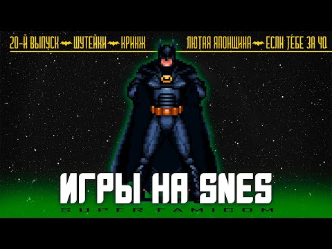 Видео: ИГРЫ на SNES - Выпуск 20 - ВСЁ!