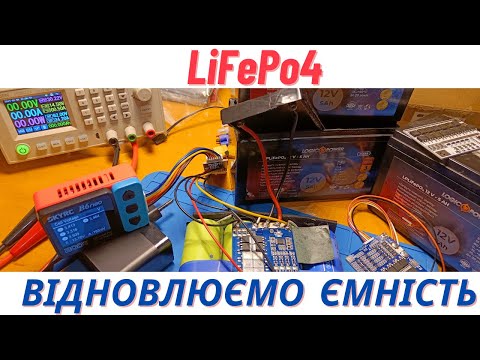Видео: LiFePo4 від LogicPower втратив половину ємності! Відновлюємо до заводських параметрів. SkyRC B6 Neo.