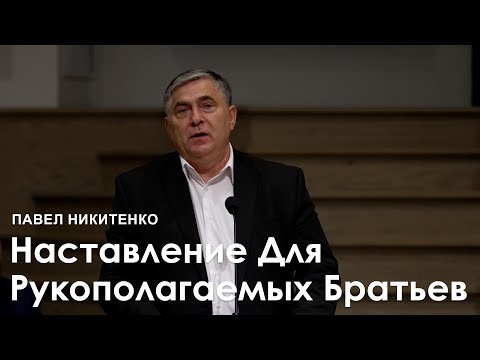 Видео: Наставление Для Рукополагаемых Братьев - Павел Никитенко I Проповедь