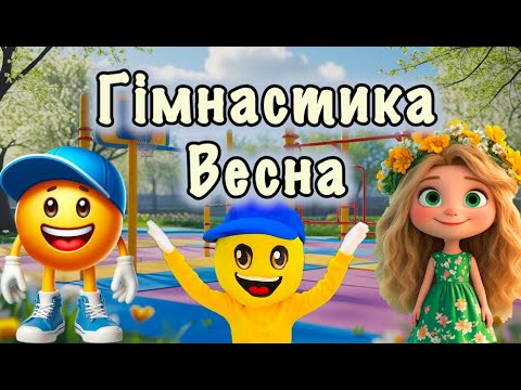 Видео: Гімнастика - весна🌸 Пісня для гімнастики 🌸 Дитячі пісні