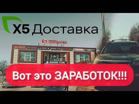 Видео: X5 Пятерочка выручает! Сколько можно заработать в доставке??? Стоит ли оно того?#заработок 