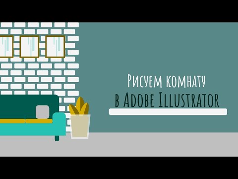 Видео: ОСНОВЫ ADOBE ILLUSTRATOR. Рисуем комнату