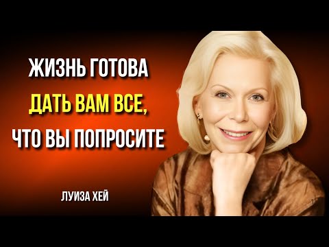 Видео: ПОЗВОЛЬТЕ СЕБЕ ИМЕТЬ ВСЕ, ЧЕГО ВЫ ХОТИТЕ. Луиза Хей. Сила в Тебе