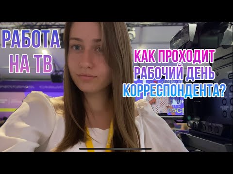 Видео: Как проходит рабочий день корреспондента? | Работа на телевидении