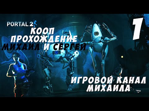 Видео: Portal 2(1080p,30fps) Кооперативное прохождение с Сергеем серия 1