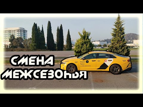 Видео: СМЕНА межсезонья  К+  В ЯНДЕКС ТАКСИ  В СОЧИ 10 11 25