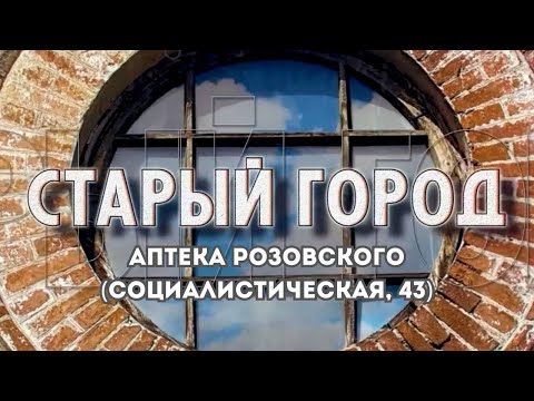 Видео: СТАРЫЙ ГОРОД: Аптека Розовского (ул. Социалистическая, 43)