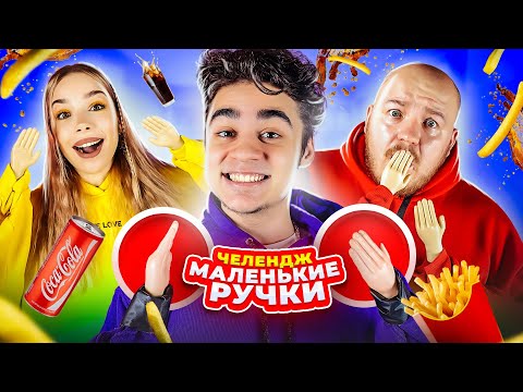 Видео: МАЛЕНЬКИЕ РУЧКИ ЧЕЛЛЕНДЖ *собрал всю команду*