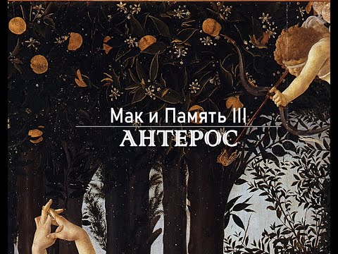 Видео: Мак и Память III. Антерос