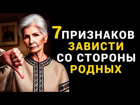 Видео: 7 ПРИЗНАКОВ РОДСТВЕННИКОВ, КОТОРЫЕ ТАЙНО ЗАВИДУЮТ ВАМ.