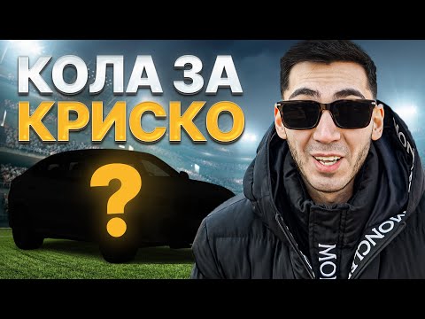 Видео: КОЛА ЗА КРИСКО | ПОСРЕЩАМЕ КОЛИ ОТ САЩ | ОФИС НА WINCARS