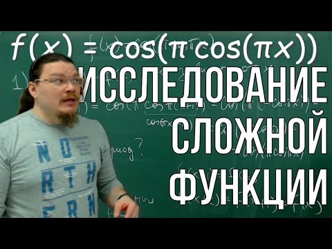 Видео: ЕГЭ?! Исследование сложной функции f(x) = cos(π cos(πx)) | Армянское ЕГЭ | Борис Трушин |
