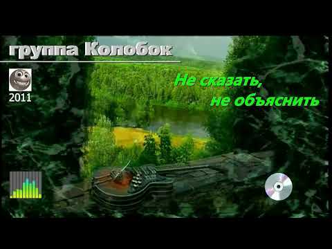 Видео: группа Колобок -  Не сказать, не объяснить.