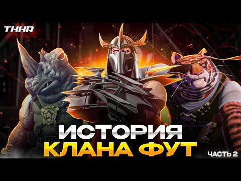 Видео: ИСТОРИЯ КЛАНА ФУТ, часть 2 || Черепашки Ниндзя || ИСТОРИЯ ШРЕДДЕРА