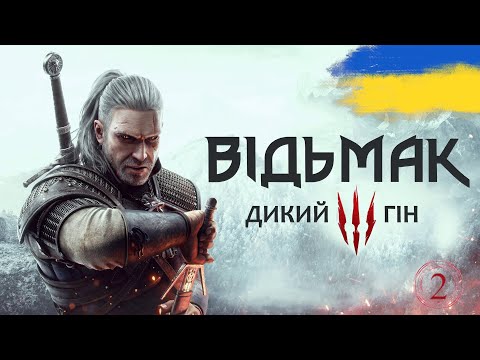 Видео: Відьмак 3: Дикий гін - Мій шлях до Скелліге (Частина 2)