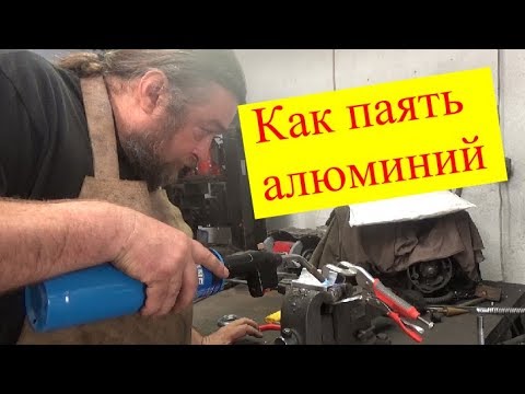 Видео: Паять алюминий?  Легко!