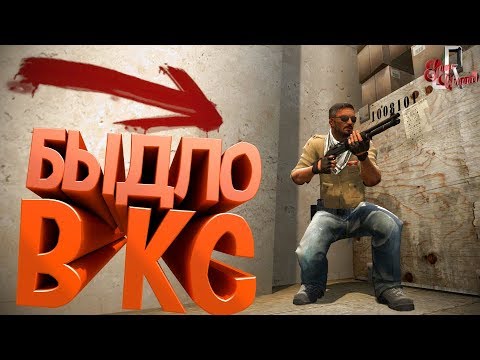 Видео: Токсичный КС ГО ( CS GO / RUST )