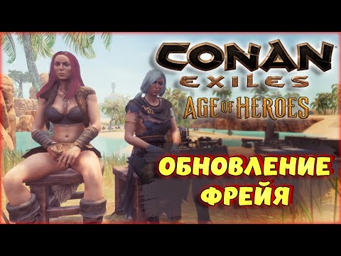 Видео: Conan Exiles - НОВЫЕ СПУТНИКИ В ОБНОВЛЕНИИ! ИХ ЧЕРТЫ И КАК ИХ ПОЛУЧИТЬ? ФРЕЙЯ