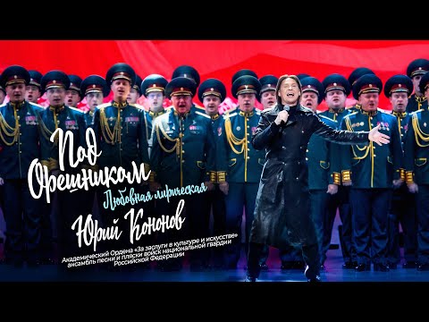 Видео: 🇷🇺ПОД ОРЕШНИКОМ🇷🇺  песня о важном о главном и очень актуальном , поёт Юрий Кононов  🍃