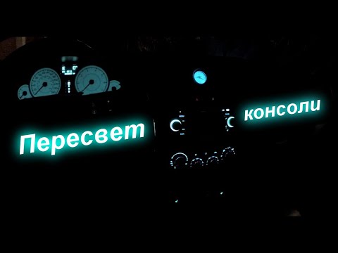 Видео: Пересвет консоли (крайслер 300с)