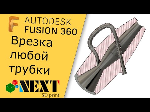 Видео: Fusion 360. Урок - врезка любой трубки