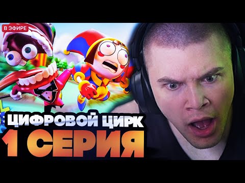 Видео: ДЕРЗКО СМОТРИТ : УДИВИТЕЛЬНЫЙ ЦИФРОВОЙ ЦИРК: ПИЛОТ