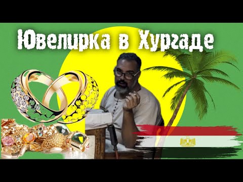 Видео: Ювелирная Мастерская в ХУРГАДЕ 🇪🇬