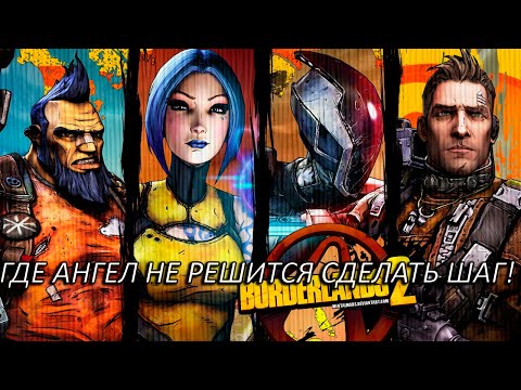 Видео: Где ангел не решится сделать шаг! Прохождение Borderlands 2 Часть 18!