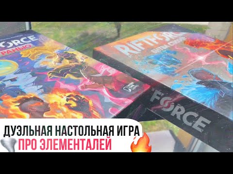 Видео: 🌪RIFTFORCE- Крутая дуэльная игра про элементалей