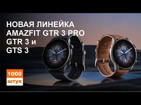 Видео: Новая линейка Amazfit GTS 3, Amazfit GTR 3 и Amazfit GTR 3 PRO