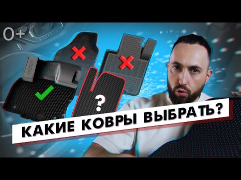 Видео: Не покупай, пока не посмотришь. Обзор автомобильных ковриков. Все плюсы и минусы.