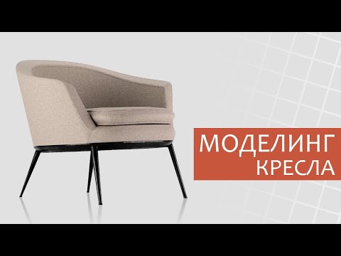 Видео: Моделинг кресла в 3ds MAX | Corona renderer