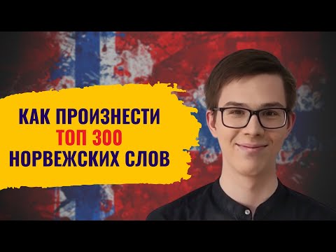 Видео: Идеальное произношение 300 самых важных слов | Норвежский для начинающих 🇳🇴