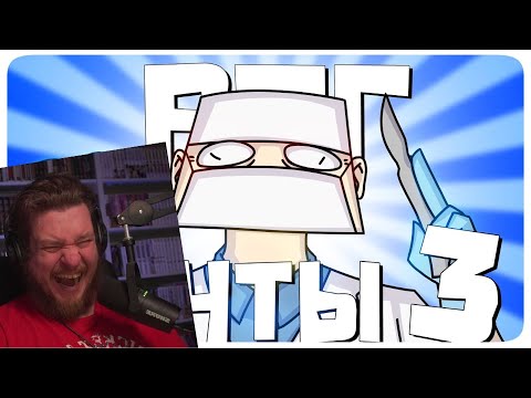 Видео: РПГ МЕЧТЫ 3 - МОНТАЖ | AI DUNGEON (РУДИ, САСИДЖ) | РЕАКЦИЯ НА TheRudyGames