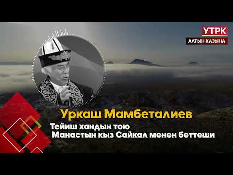 Видео: Тейиш хандын тою Манастын кыз Сайкал менен беттеши